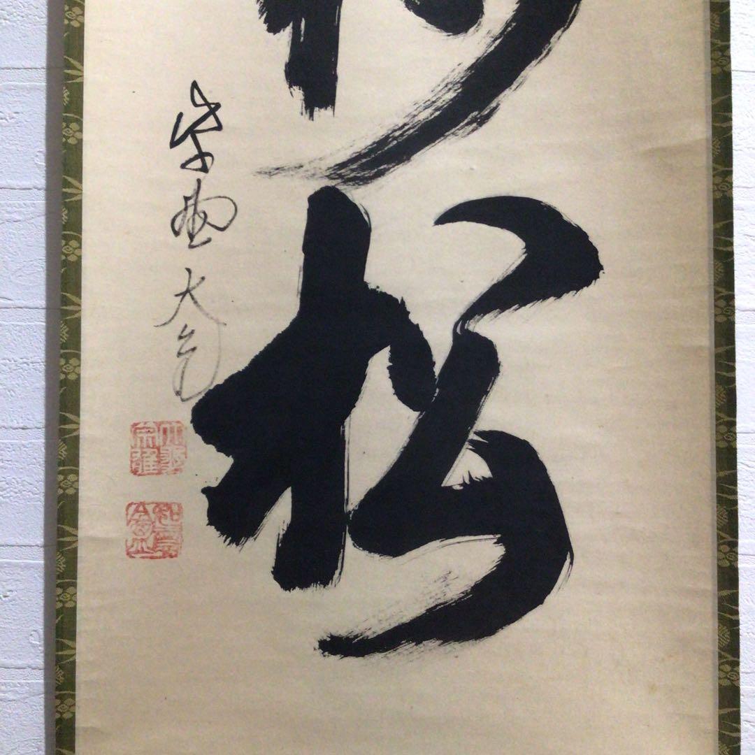 Ｎ９９　掛軸　大徳寺　立花大亀　『吟風一様松』　共箱　『真作』　肉筆　一行書