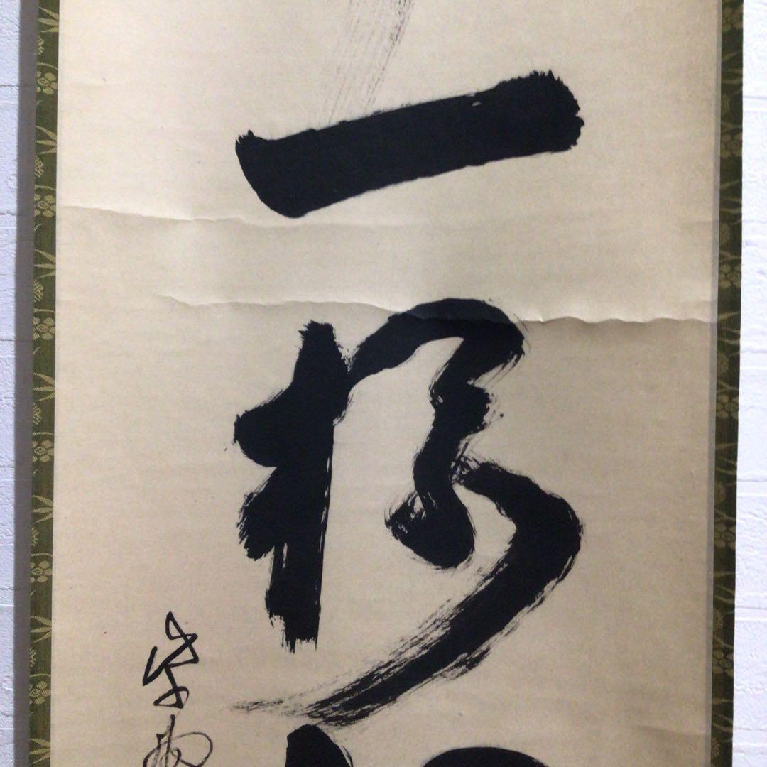 Ｎ９９　掛軸　大徳寺　立花大亀　『吟風一様松』　共箱　『真作』　肉筆　一行書