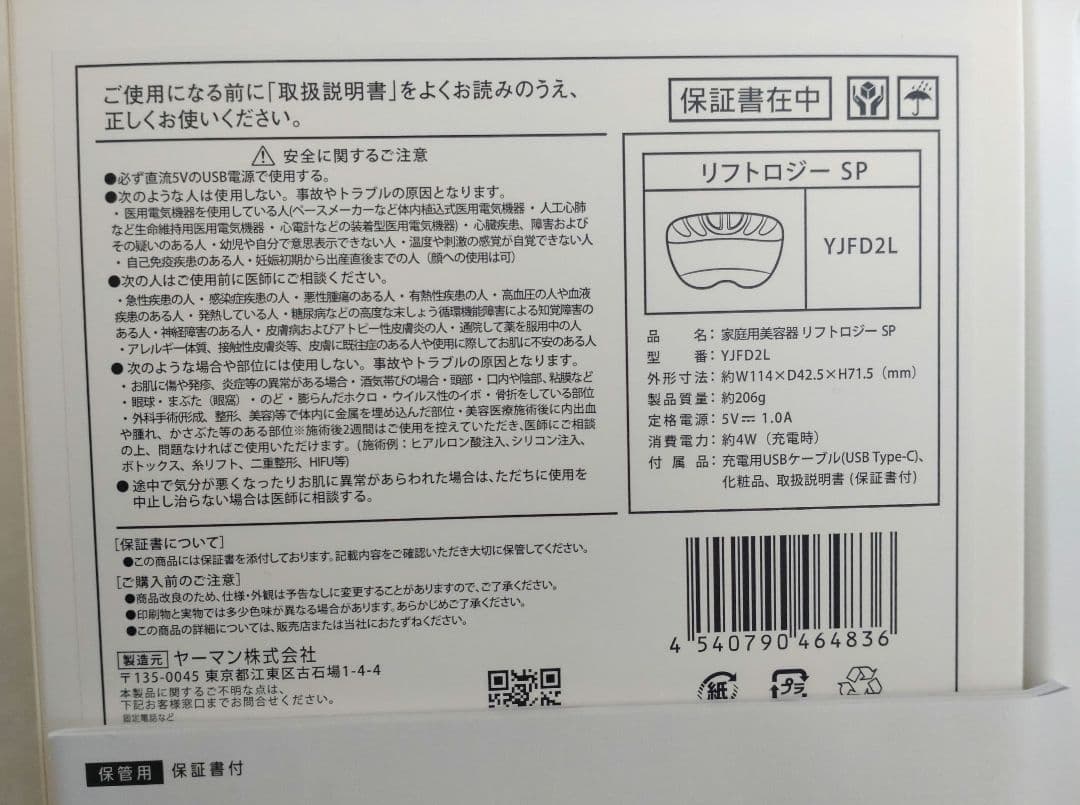 YAMAN リフトロジーSP YJFD2 家庭用美容器