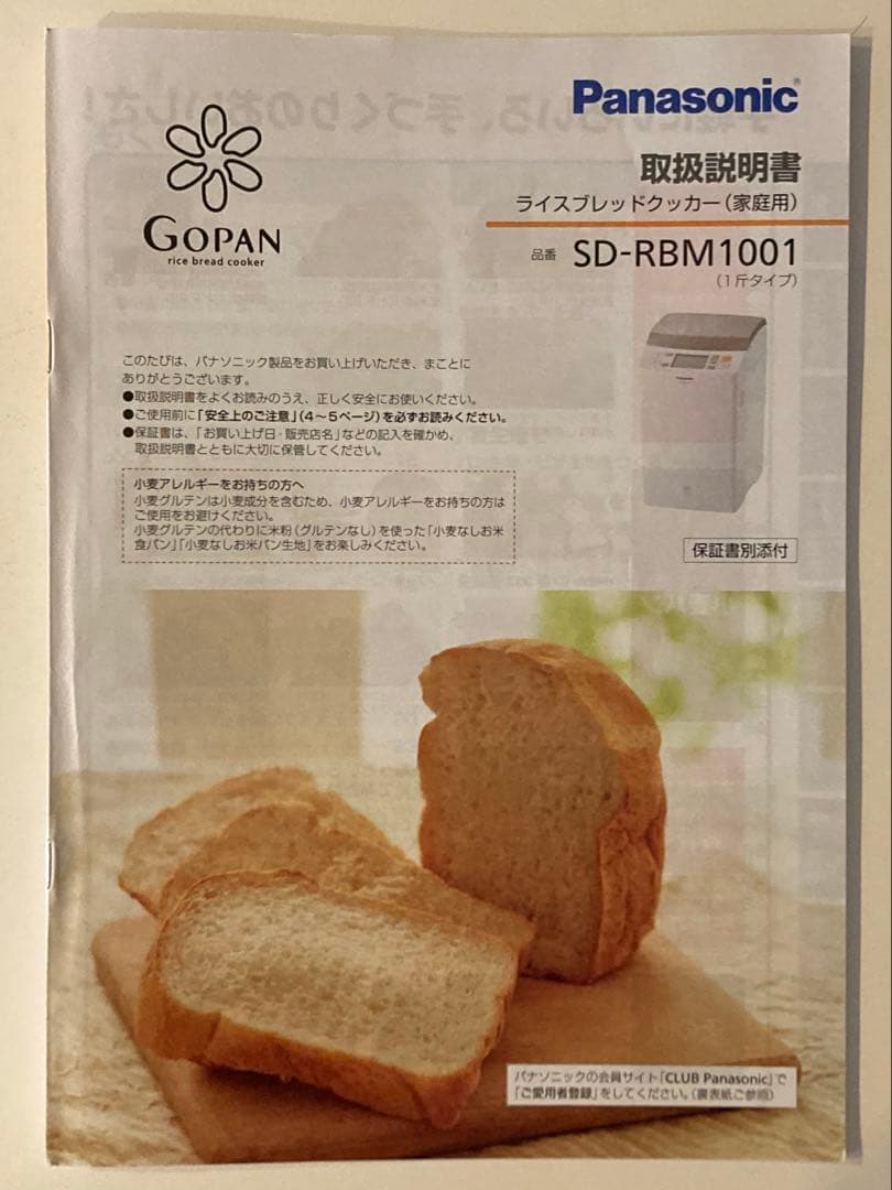 Panasonic SD-RBM1001 GOPAN ホームベーカリー　ゴパン