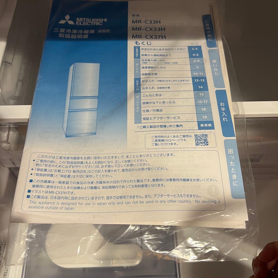 MITSUBISHI MR-C33H-W 冷蔵庫 2023年製