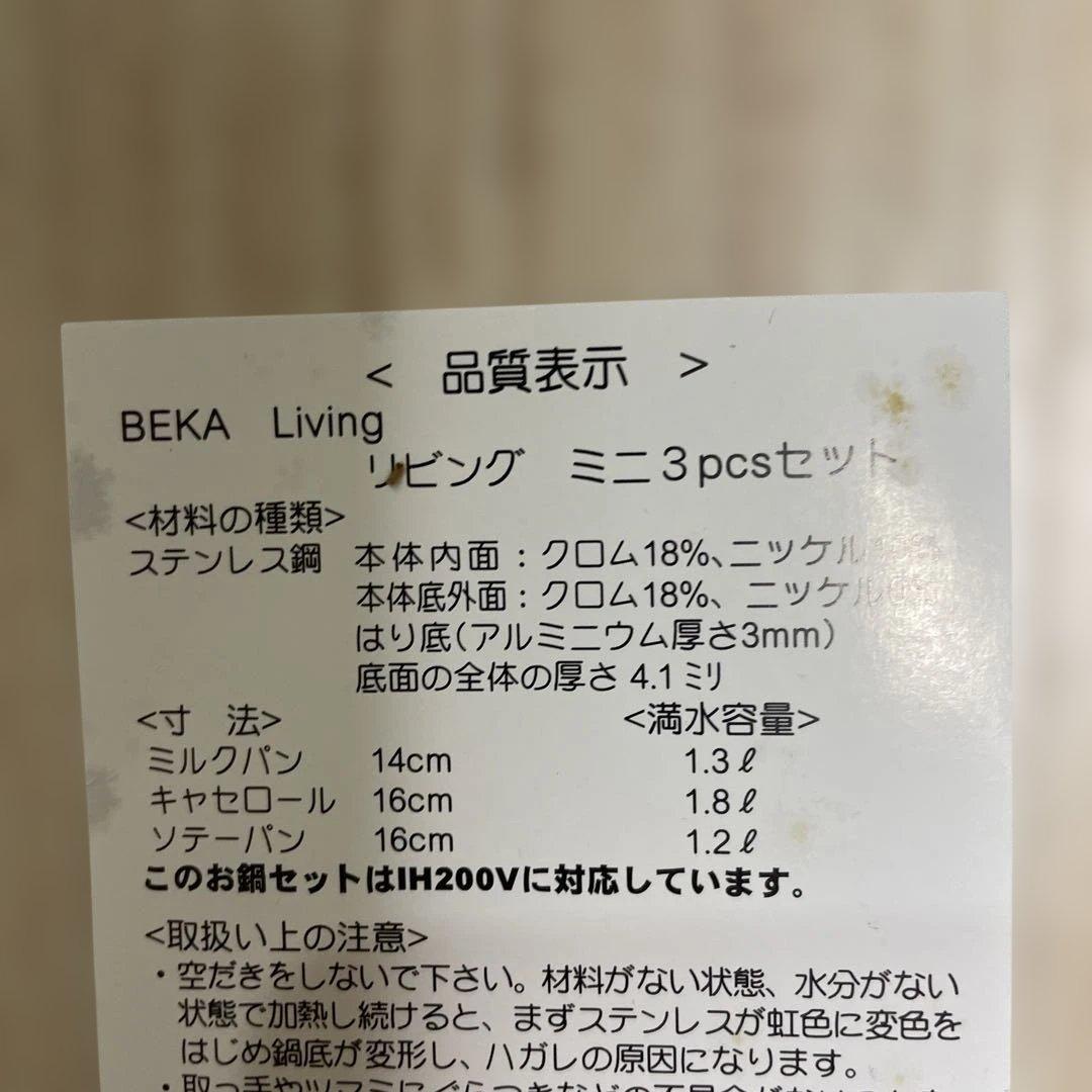 BEKA 片手鍋 ミルクパン 14cm 蓋なし16cm 蓋付き　新品IHガス対応