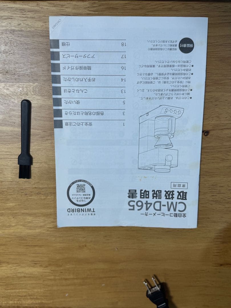 全自動コーヒーメーカー　TWINBIRD CM-D465