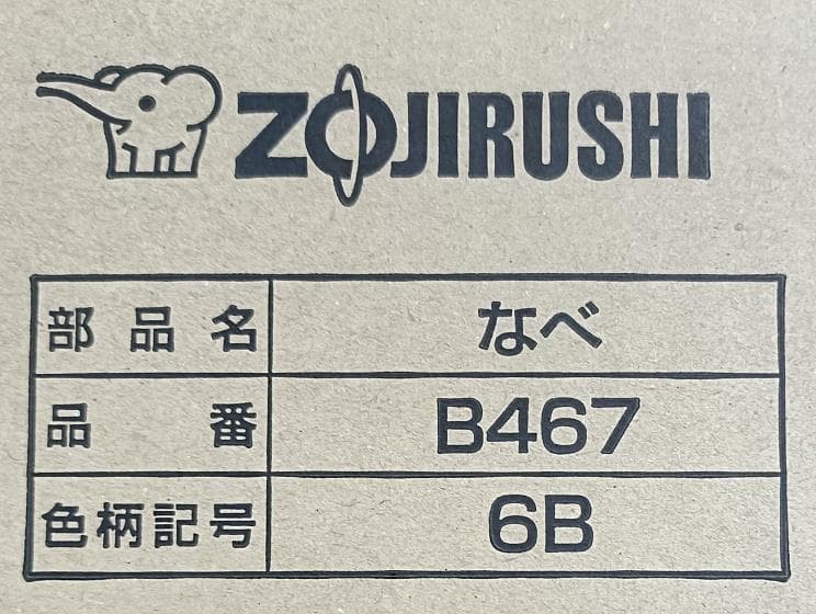 象印　内ナベ　B467-6B 【新品・部品】NP-YS10, NP-YT10