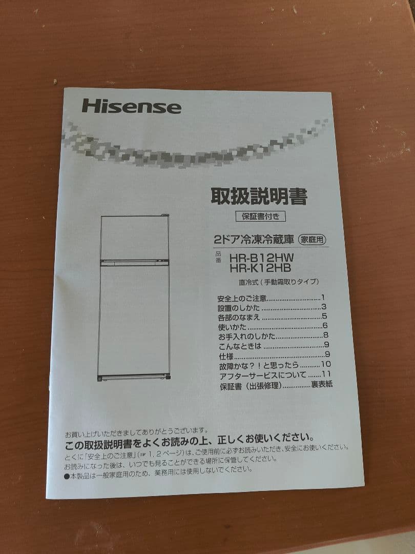 冷蔵庫 HR-B12HW ハイセンス 使用期間半年 引越しによる処分のため特価