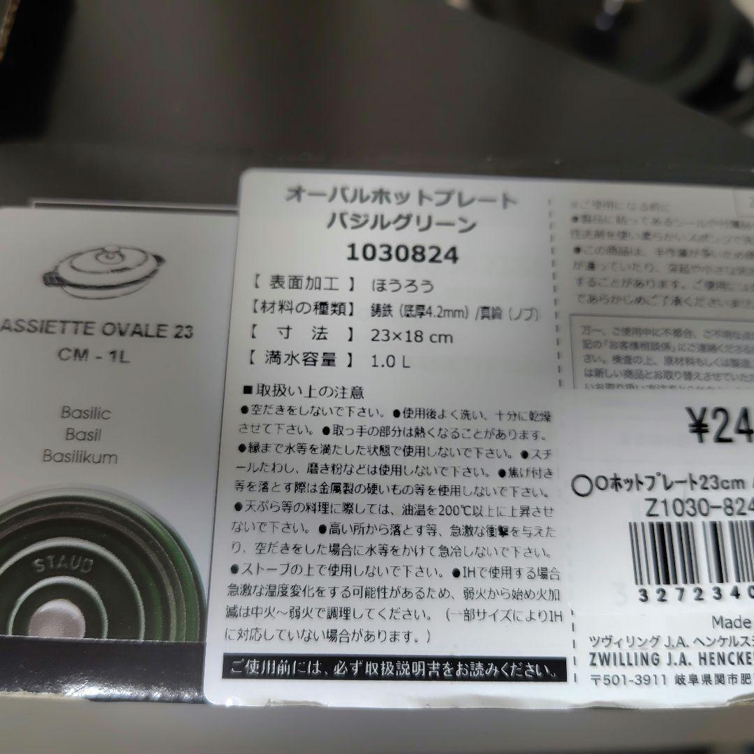 ストウブ　ホットプレート23cmバジル