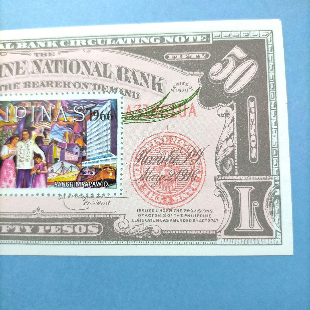 2820 外国切手 フィリピン 1966年 国立銀行創立50周年紙幣型シート
