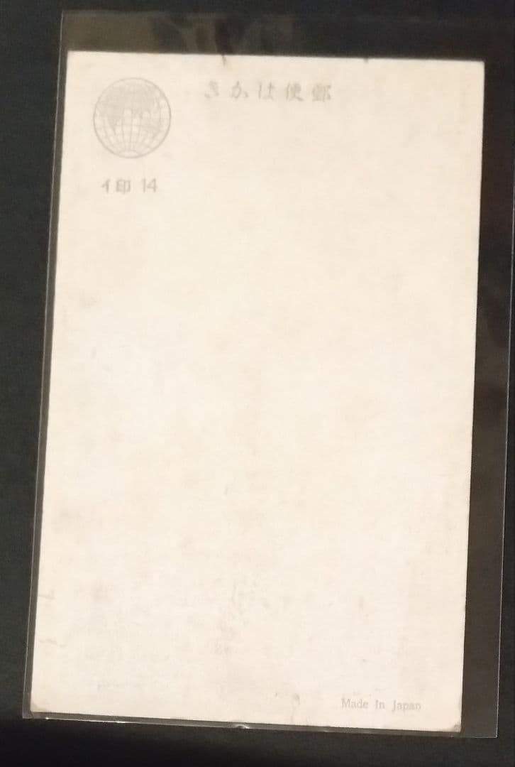 昭和レトロ　日本　絵画　関ヶ原の戦い、猿　年賀状　未使用　絵葉書　2枚セット