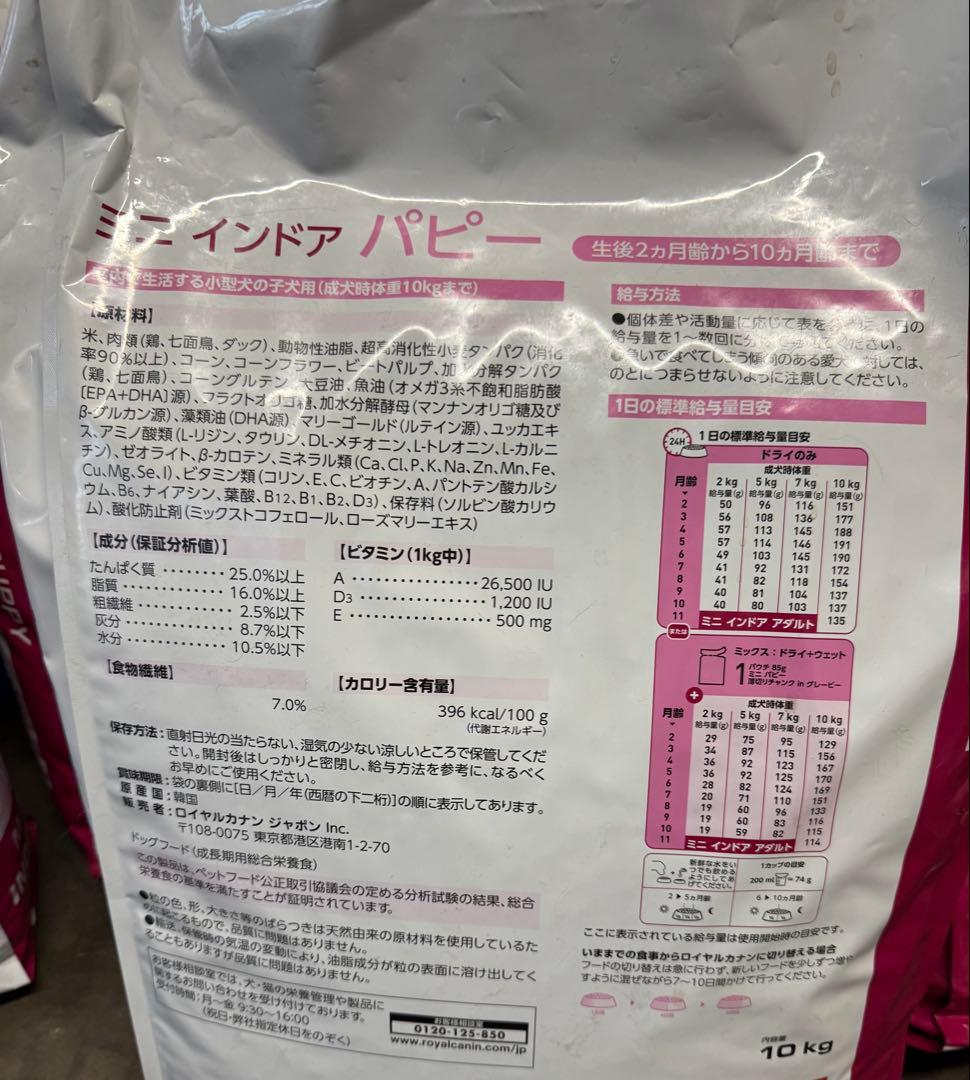 ロイヤルカナン　ミニインドアパピー　10kg 今日現在在庫2つ