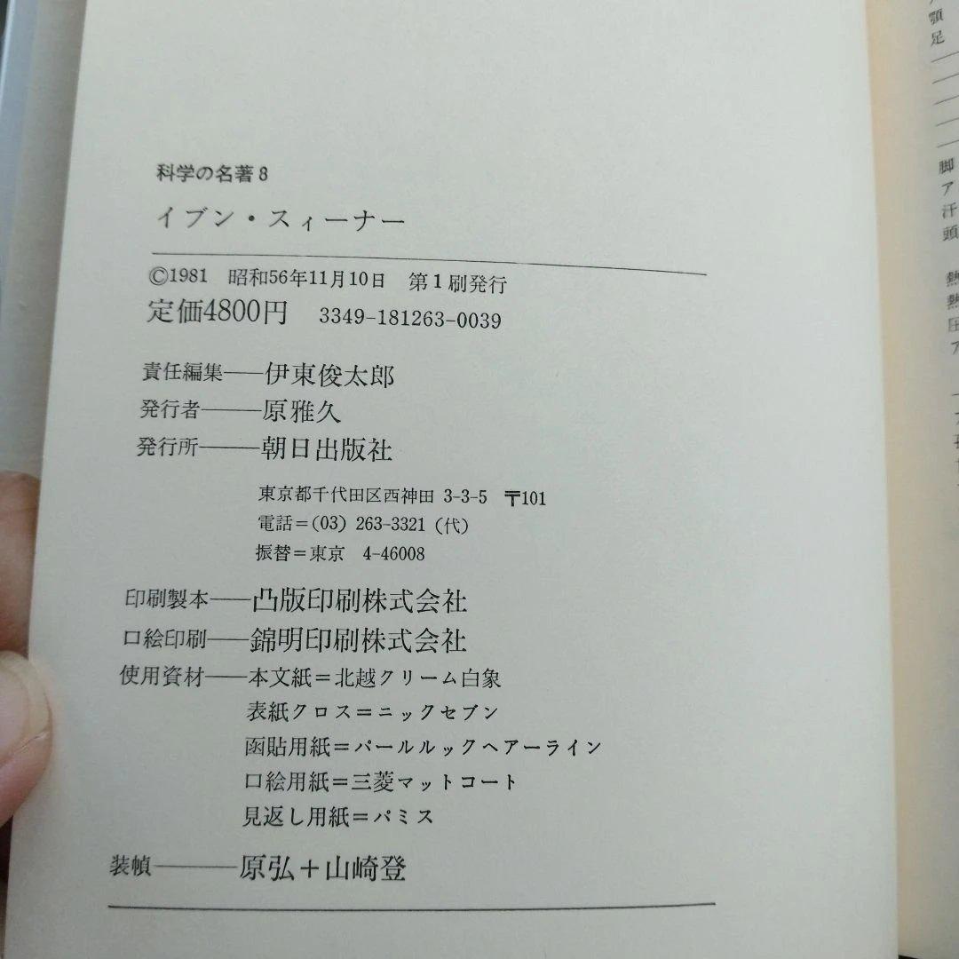 科学の名著　朝日出版社　第1期　1〜10巻セット