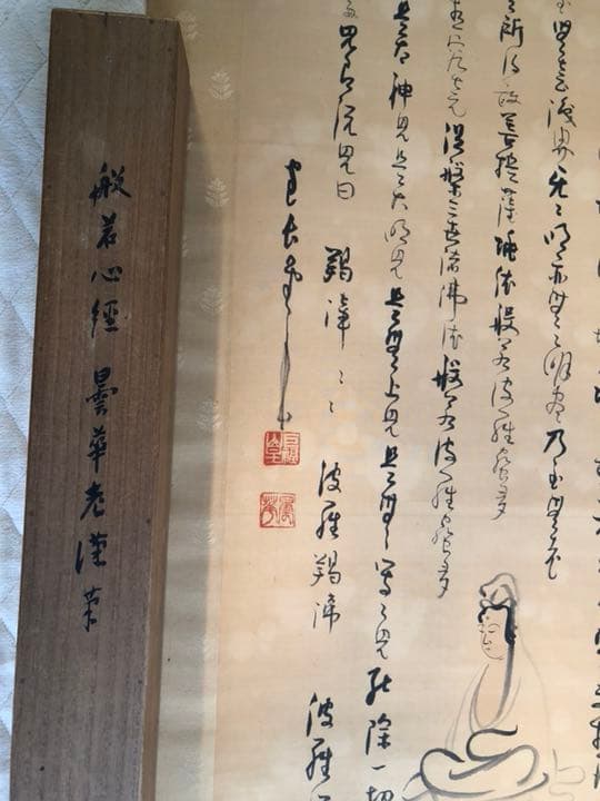 般若心経掛け軸巨福山主書画値下げしました、