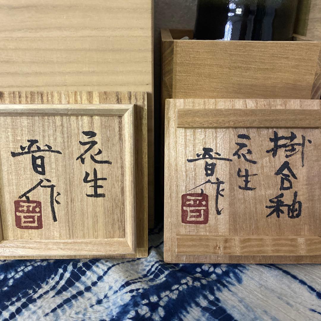 濱田晋作　花瓶　3個　浜田庄司