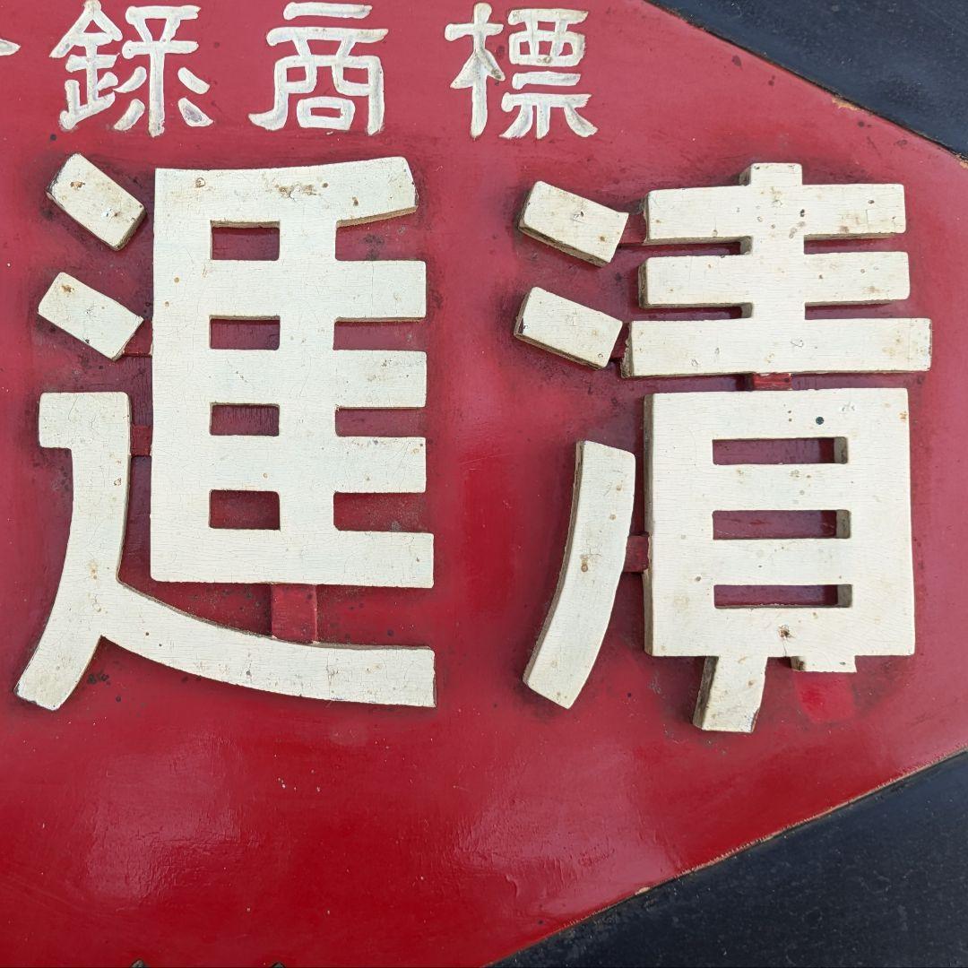 レトロ 木製看板 「高級漬物 新進漬」 / しんしん 昭和レトロ 漬物