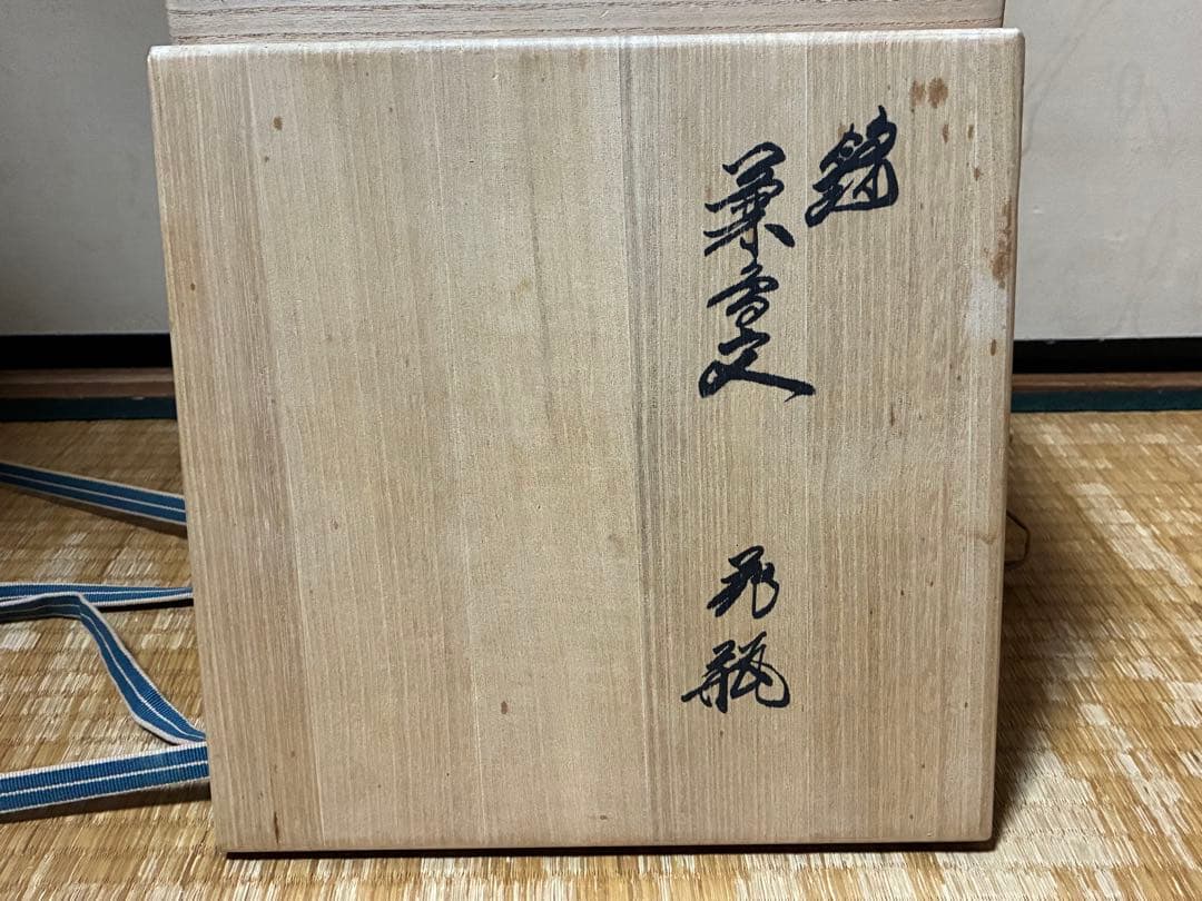 人間国宝 十四代 酒井田柿右衛門 菊鳥紋 花入 花瓶 壺 共箱