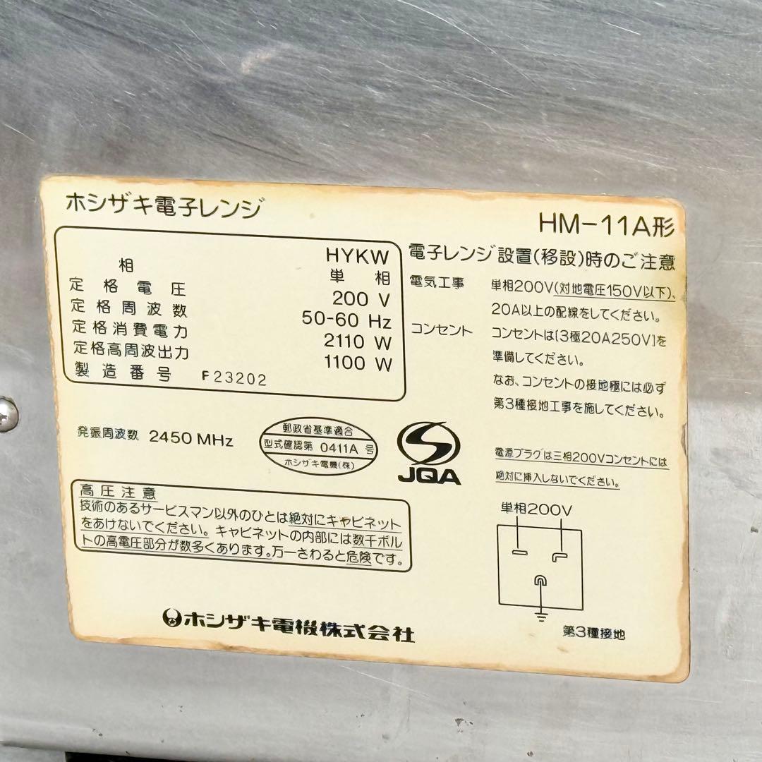 ホシザキ業務用電子レンジ 単相200V HM-11A型