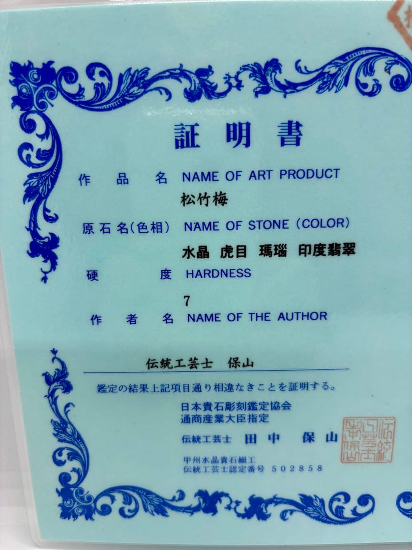 #伝統工芸士　保山作　『松竹梅』 天然石細工 置物