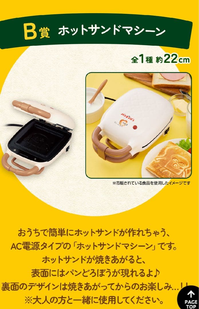 パンどろぼう　一番くじ　B賞　ホットサンドメーカー