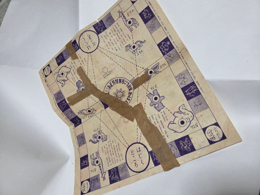 昭和２６年　おつかいげーむ　昭和レトロ