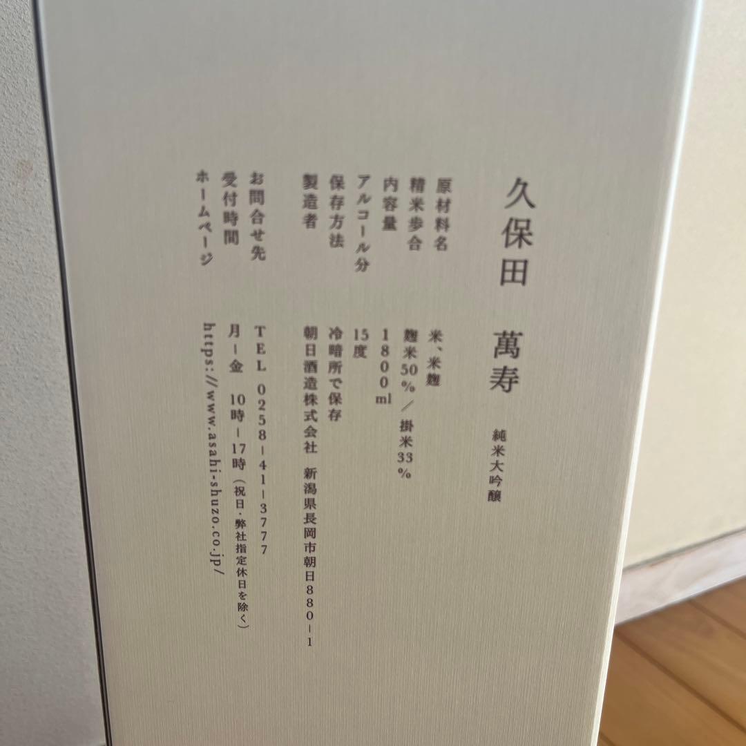 久保田 萬寿 純米大吟醸 1800ml 1.8Ｌ