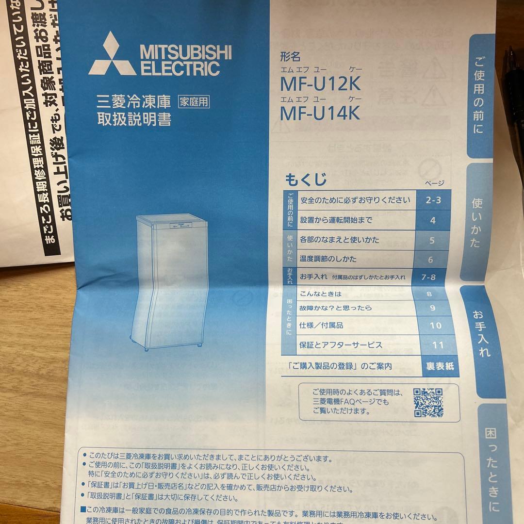 Mitsubishi 冷凍庫三菱MF-U12K-Wホワイト取扱説明書・保証書付き