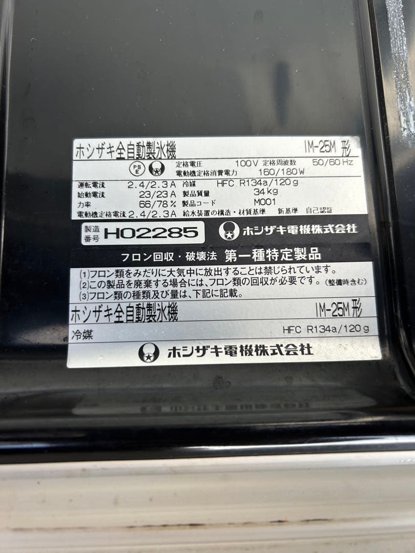 keita　ホシザキ 25kg 製氷機 IM-25M 業務用　厨房機器