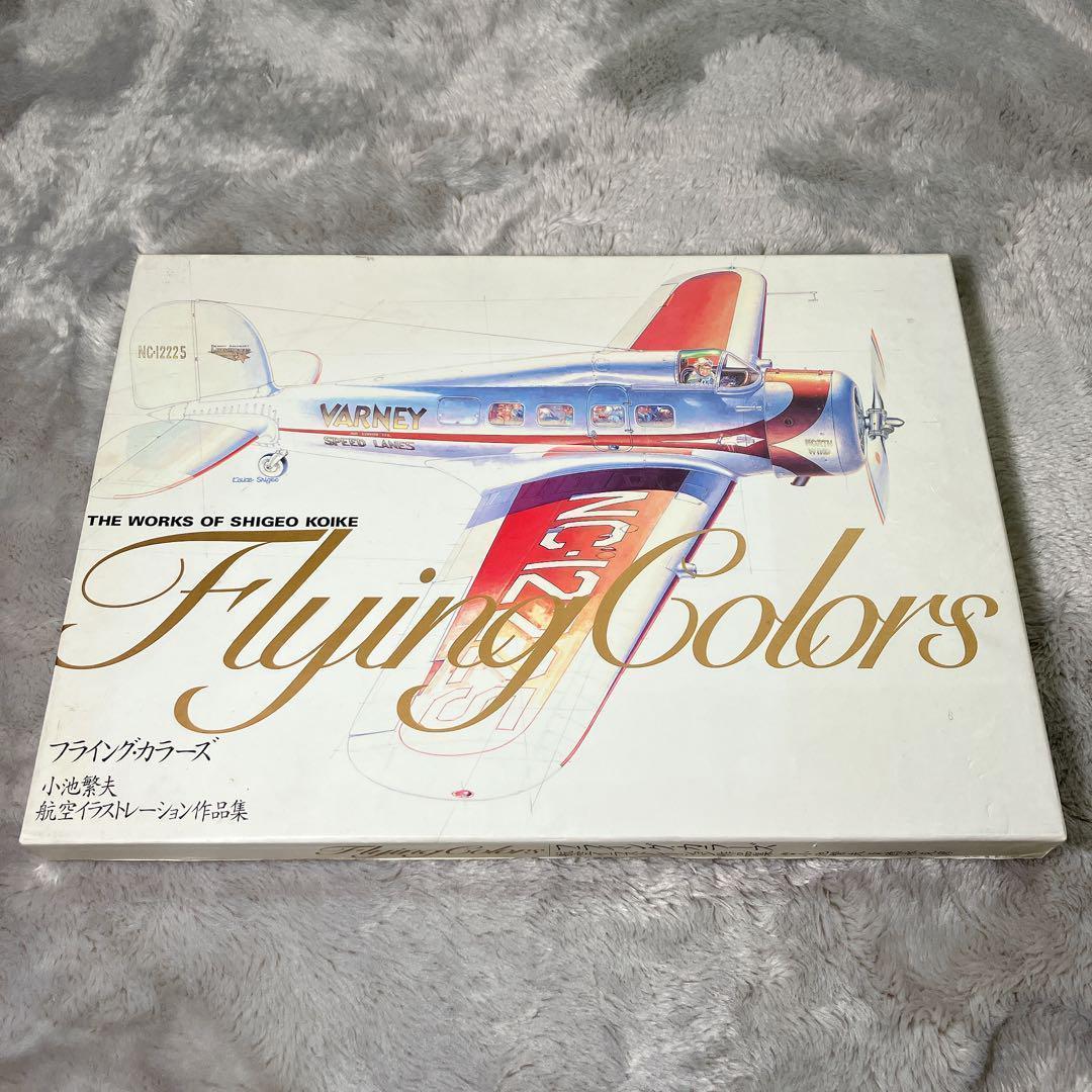 フライング・カラーズ : 小池繁夫航空イラストレーション作品集