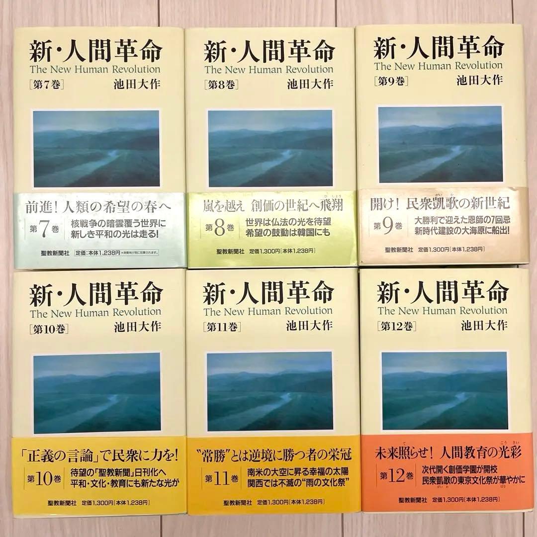 新・人間革命　聖教新聞社　27冊セット　まとめて