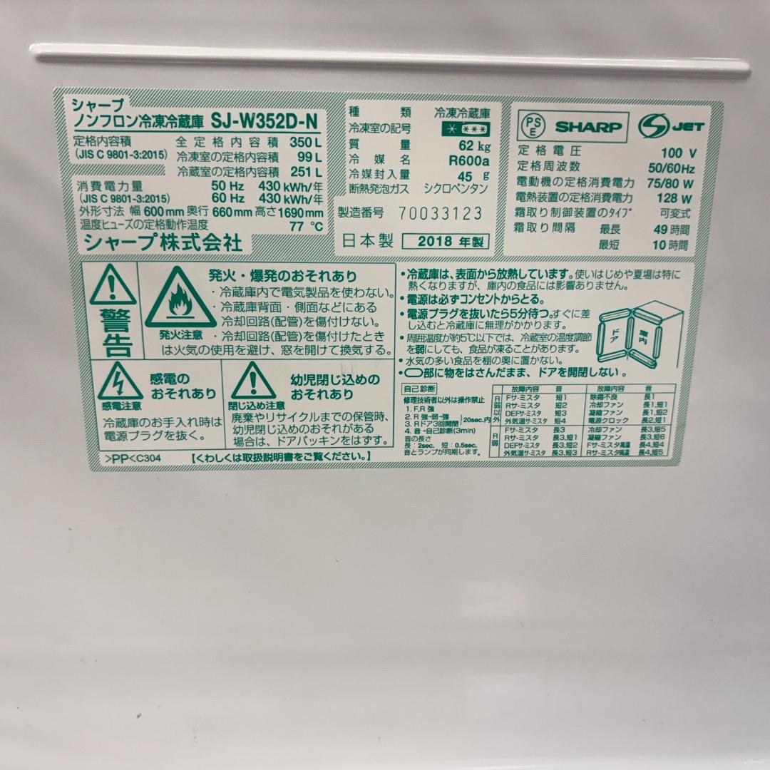 シャープ 冷蔵庫 SJ-W352D-N 両開き 350L 2018年製