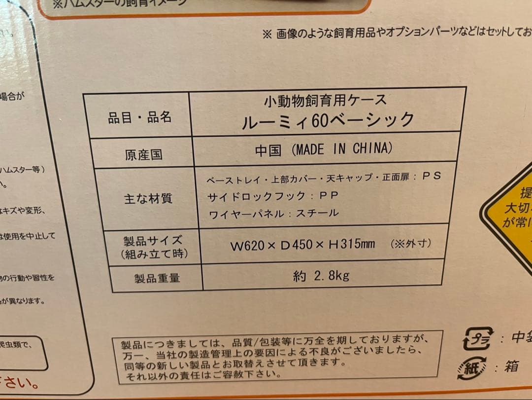 小動物飼育用Roomy ルーミィ 60ベーシック（c601）新品未開封
