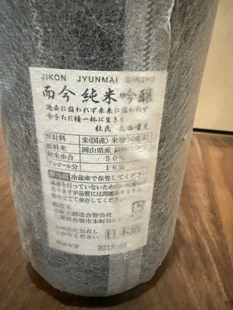 (激レア) 而今1800mI★