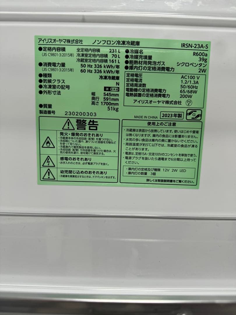 アイリスオーヤマ　冷凍冷蔵庫　231L IRSN-23A-S 2023年製