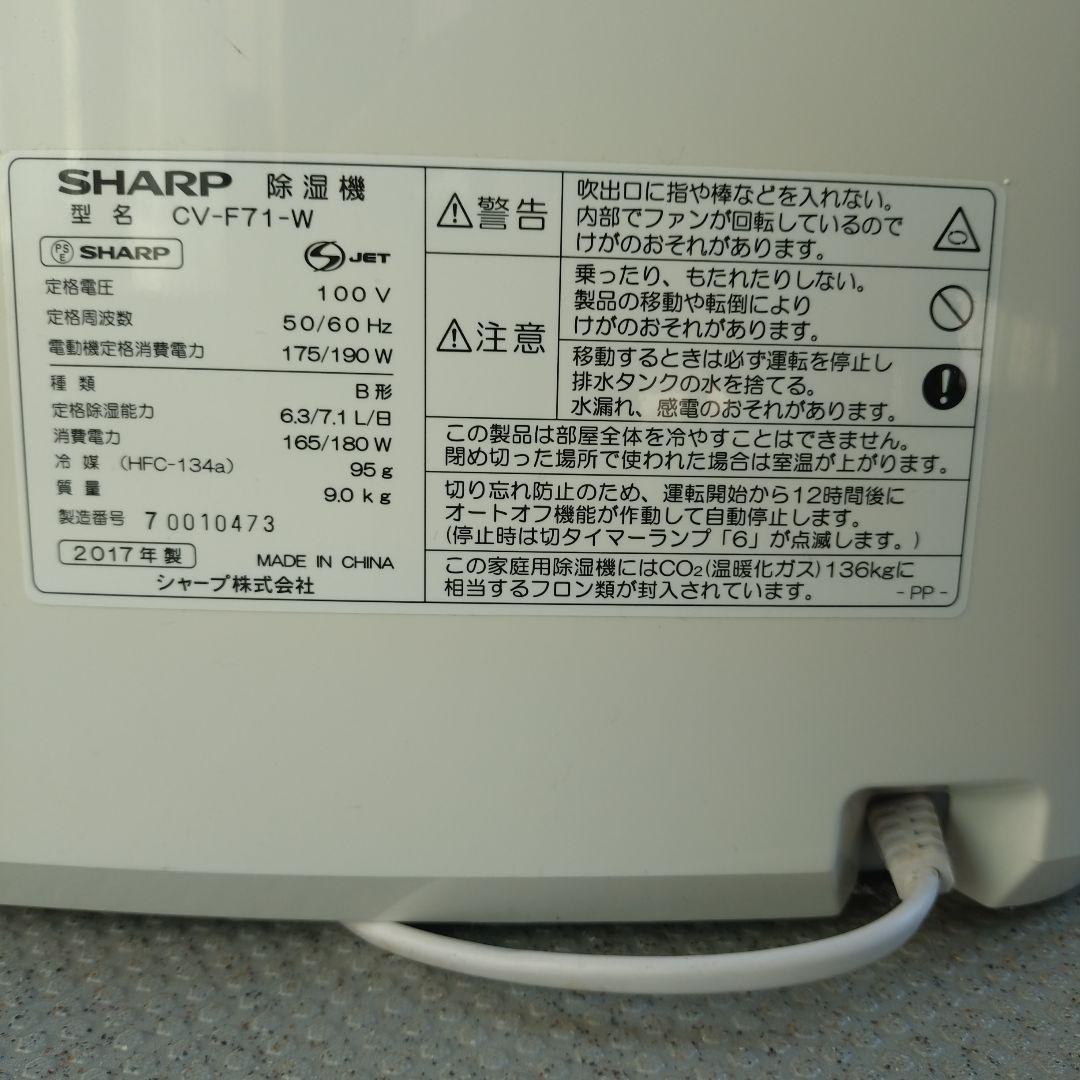 シャープ プラズマクラスター 衣類乾燥除湿機 CV-F71-W