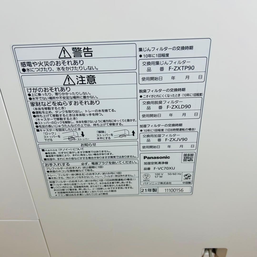 【美品】Panasonic 加湿空気清浄機 2021年製 F-VC70XU