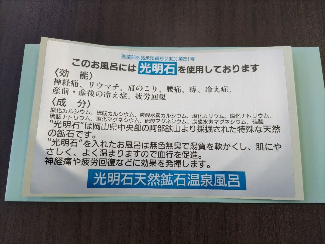 光明石　未使用　医薬部外品