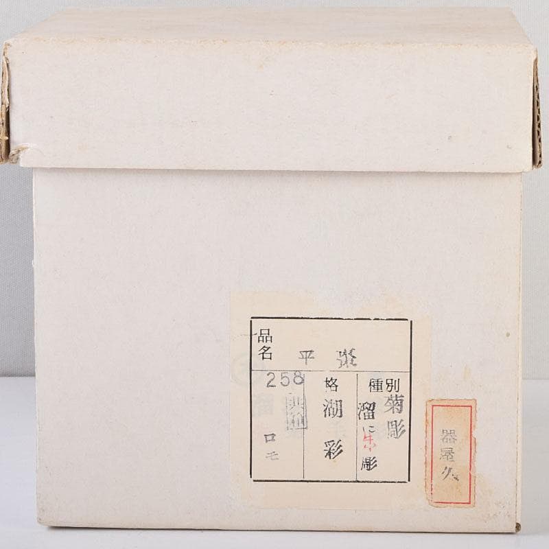 茶道具　中村湖彩作　朱菊毛彫　平棗　共布共箱　V　8641