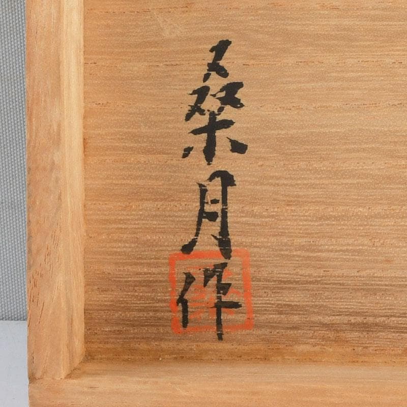 茶道具　桑月作　杉曲木　銘々皿　五客　共箱　V　9521