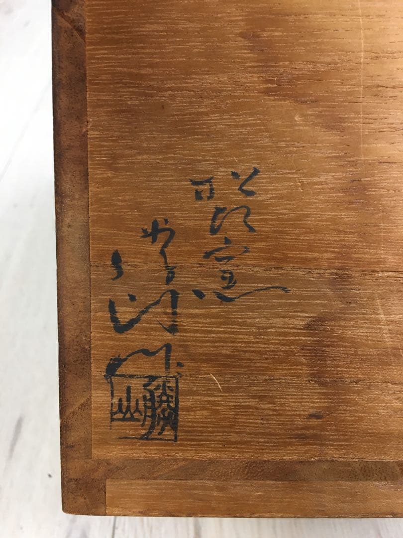 S302松古窯 佐久間勝山作 高取秞水指 共箱 茶道具