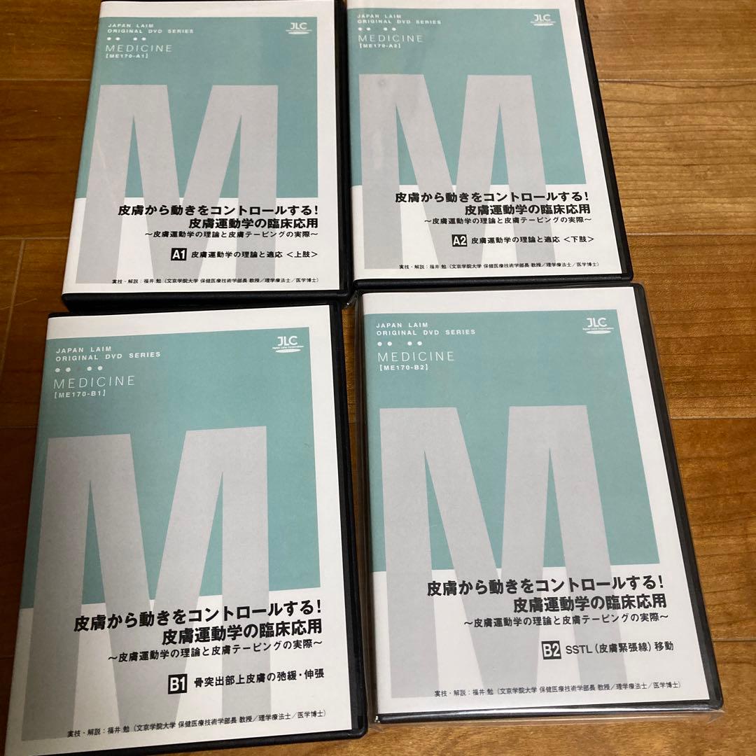 皮膚から動きをコントロールする 皮膚運動学の臨床応用　DVD全8枚