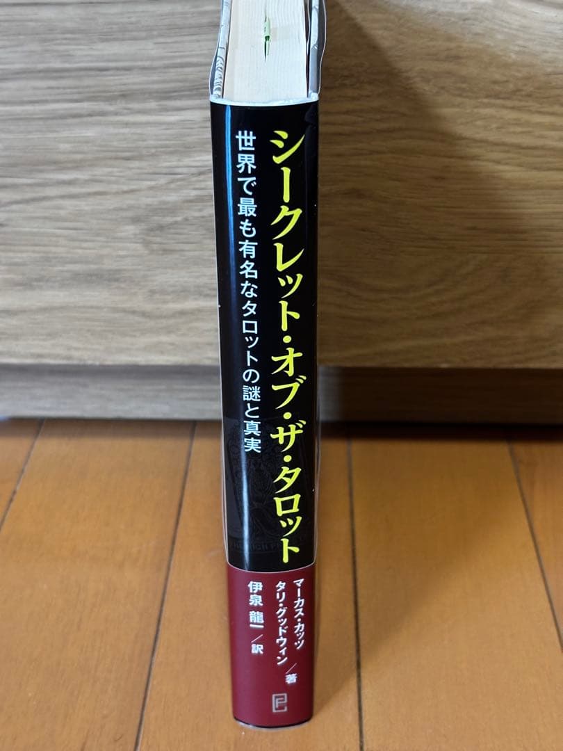 「シークレット・オブ・ザ・タロット 世界で最も有名なタロットの謎と真実」