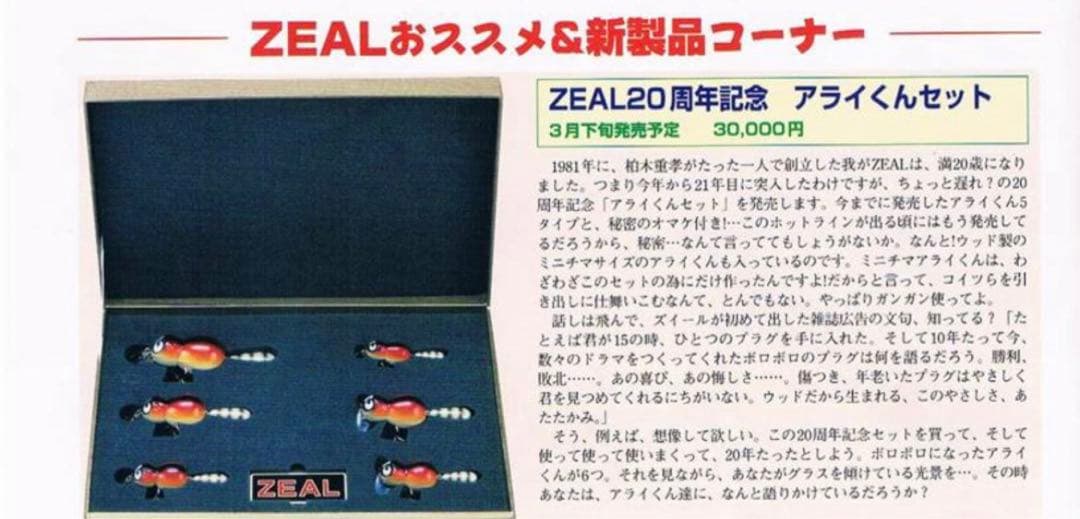 ZEAL アライくん　20周年記念品