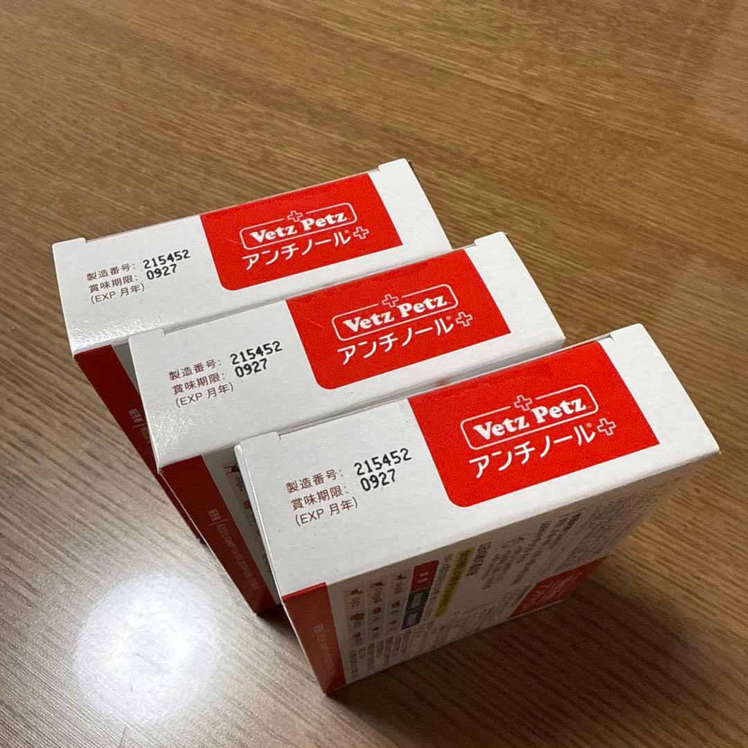 アンチノール ➕　犬用　90粒✖️3箱