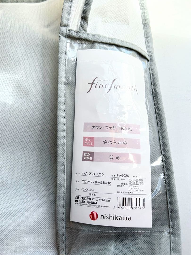 大谷翔平のスポンサー 西川fine smooth ダウン・フェザー&わた枕