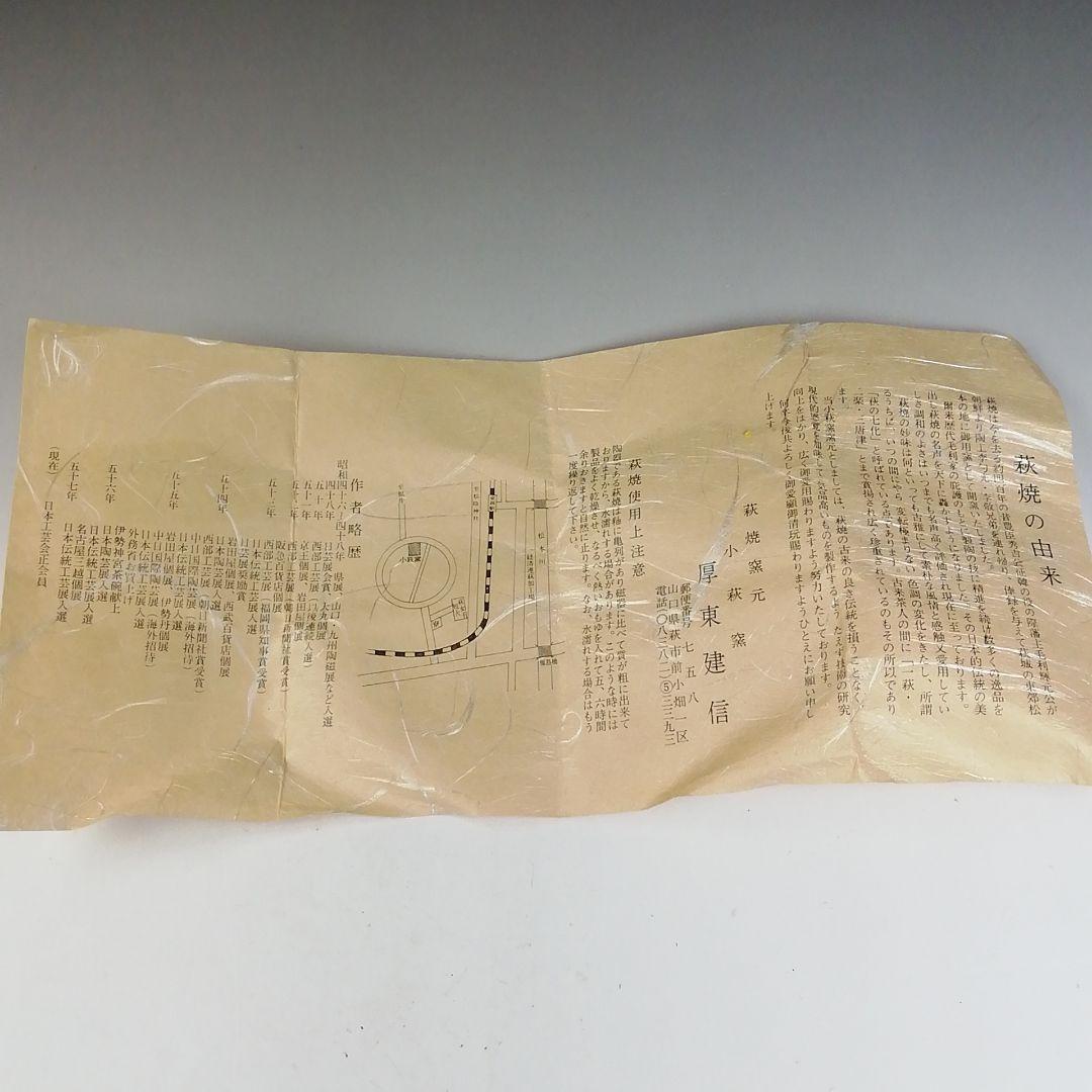 Ｔ７５５　茶碗　『萩茶碗』『小萩窯　厚東建信 造』　共箱　抹茶碗　茶道具