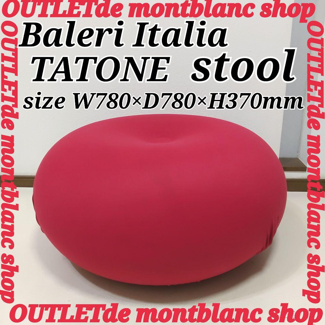 Baleri Italia バレリ イタリア TATONE タトーネ　スツール