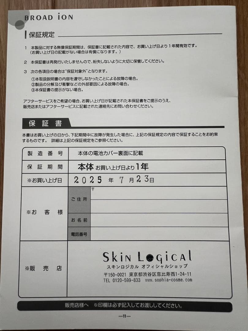 スキンロジカル イオン導入器 ブロードイオン 家庭用美顔器