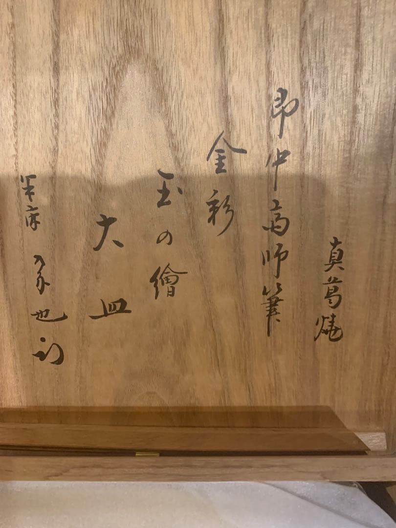 真葛焼　宮川香斎造　即中斎御筆金彩玉の絵飾皿