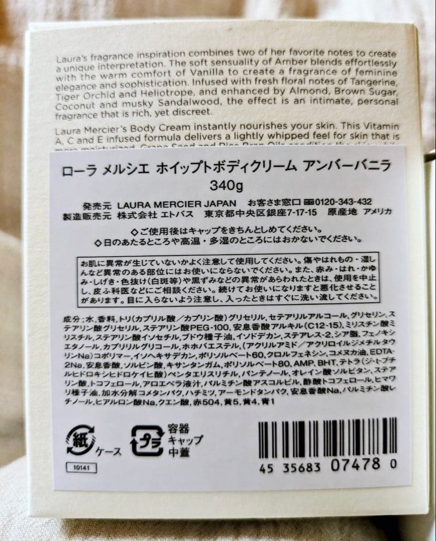 LAURA MERCIER アンバーバニラ ボディクリーム 340g 2点セット
