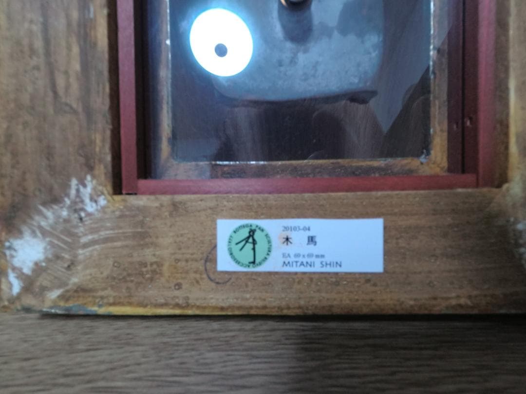 三谷 慎 SHIN MITANI ブロンズレリーフ 木馬