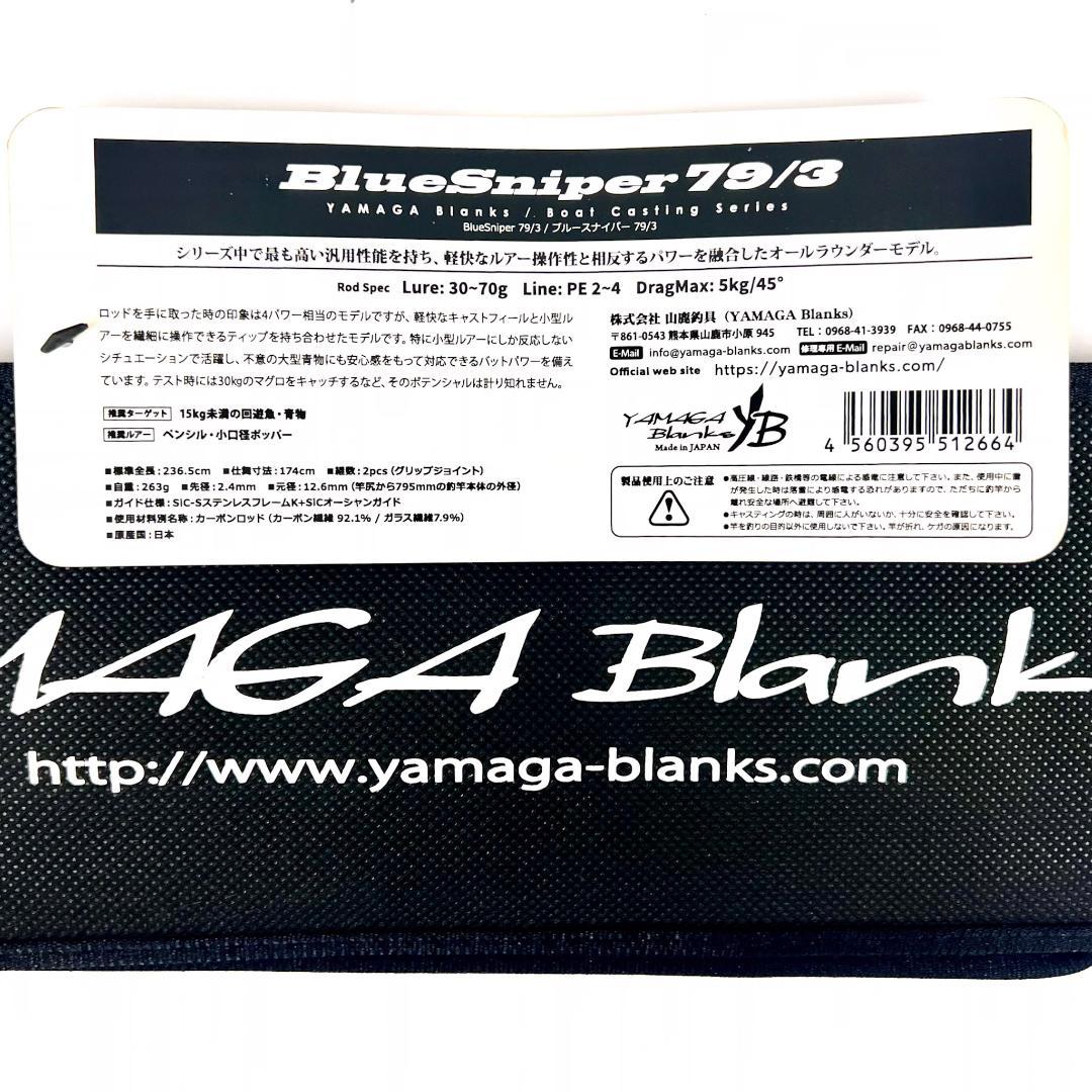 c*n様 ★新品・未使用★ヤマガブランクス ブルースナイパー 79/3 廃番希少