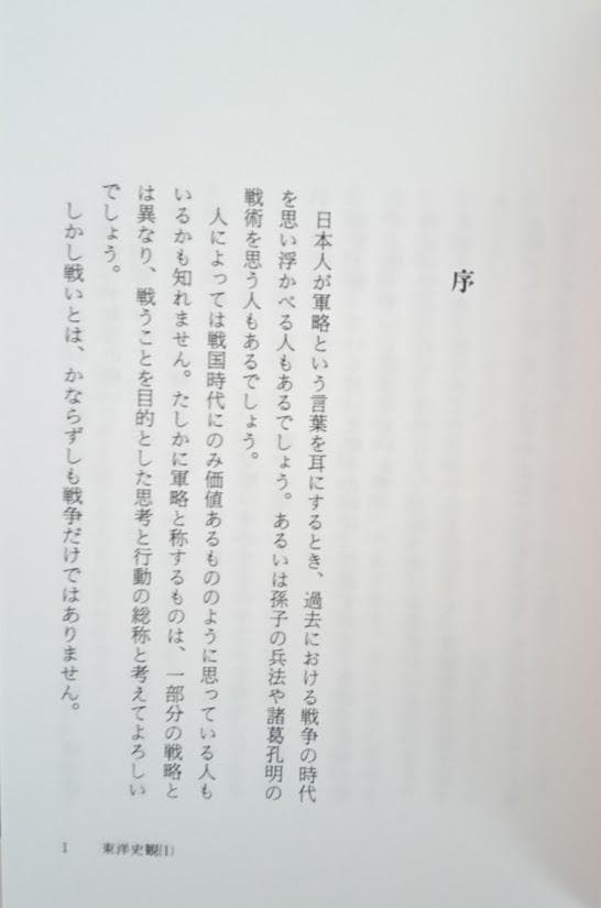 【新品】　高尾義政　2冊　東洋史観　①悠久の軍略　② 東洋の予知学